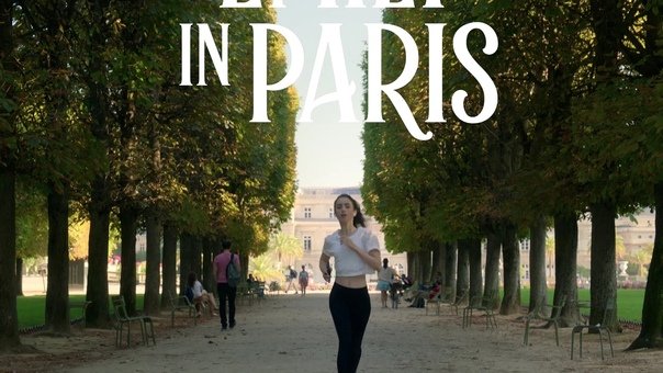 Эмили в Париже сериал заставка