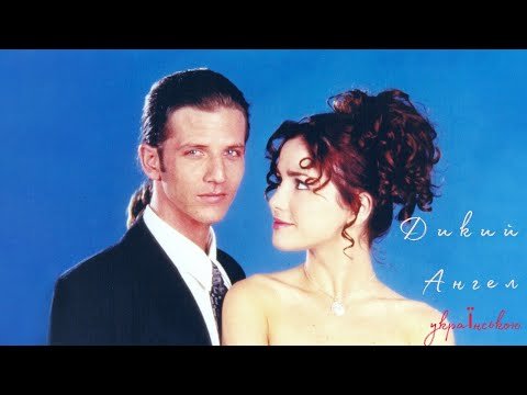 «Дикий ангел» (Аргентина, 1998–1999)