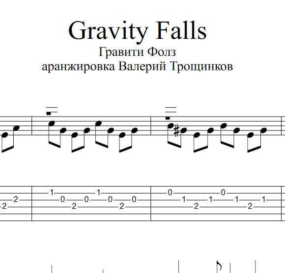 Табулатура Гравити Фолз на гитаре