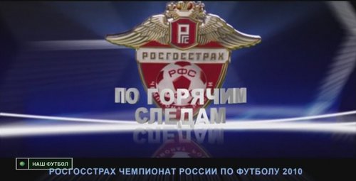 Росгосстрах Чемпионат России по футболу 2008