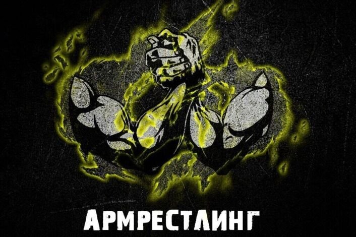 Символ армрестлинга