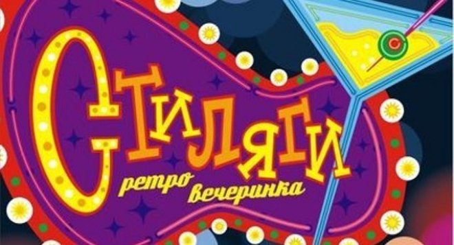 Приглашение в стиле стиляг