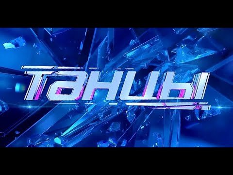 Танцы на ТНТ