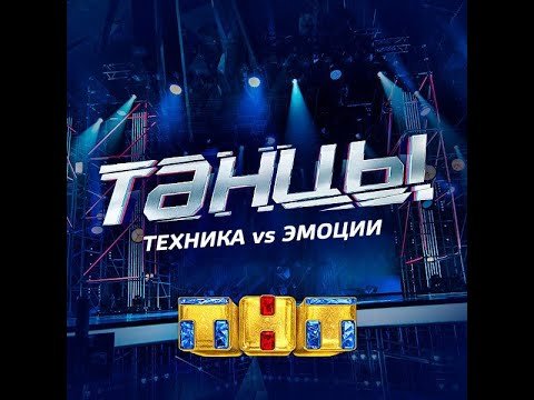 Танцы на ТНТ