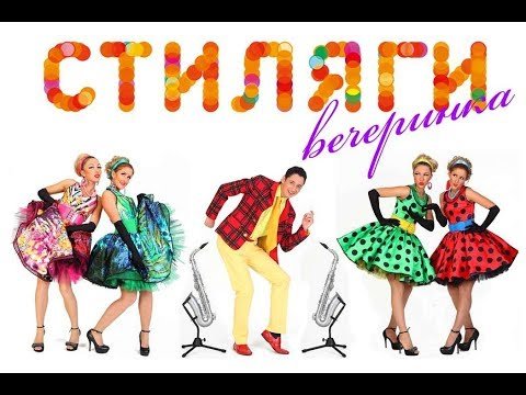 Вечеринка в стиле Стиляги