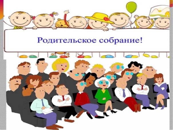 Родительское собрание в классе