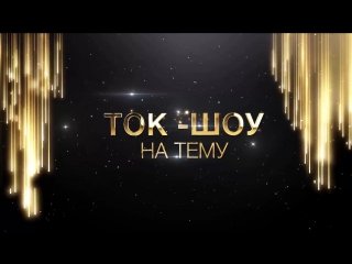 Разговор с шоу