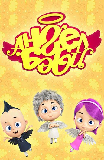 Ангел бэби Розика Блэки