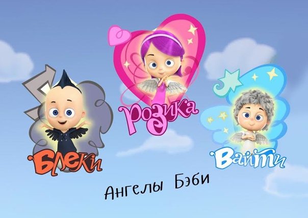 Ангел бэби герои