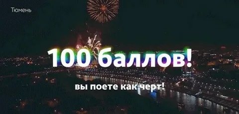 Караоке вы спели на 100 баллов