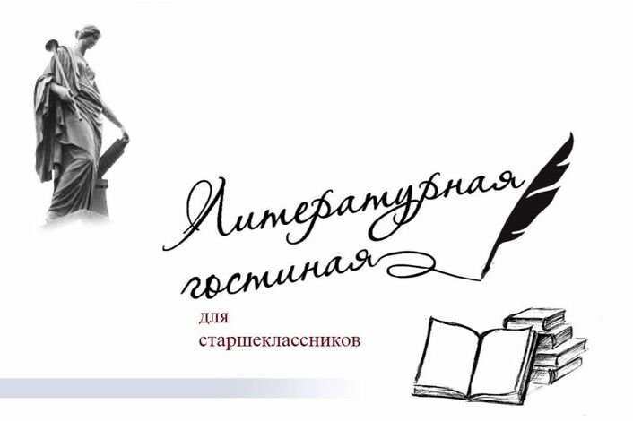 Литературная гостиная приглашение