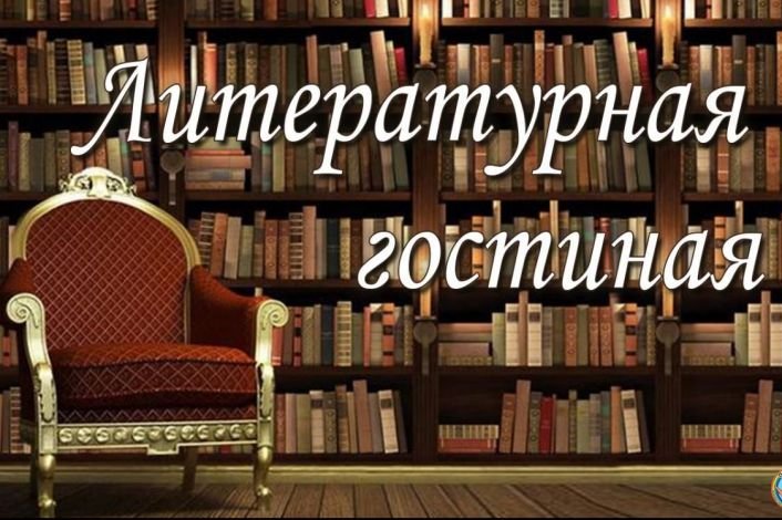 Литературная гостиная в библиотеке