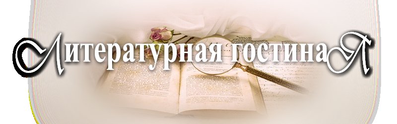 Литературная гостиная в библиотеке