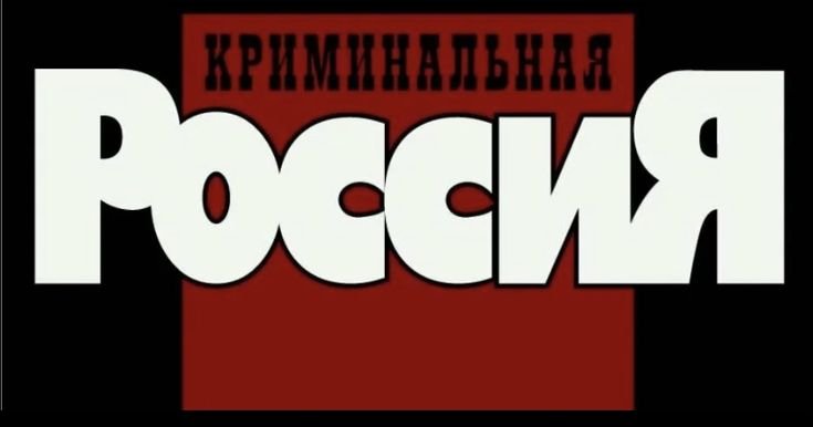 Криминальная Россия передача