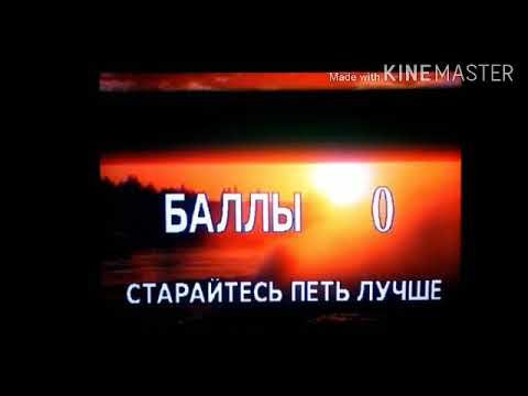 Караоке 0 баллов