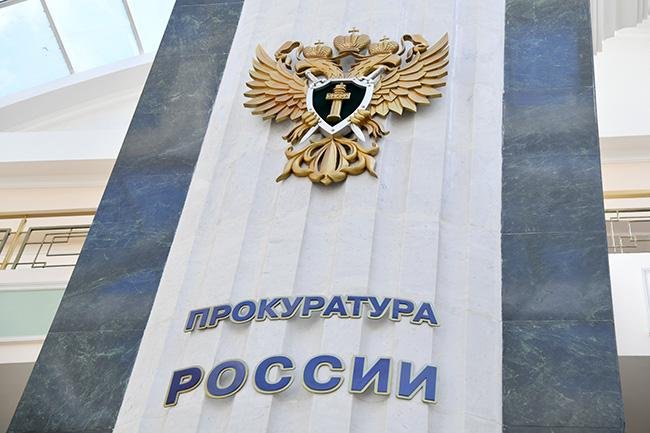 Изображение Генеральная прокуратура РФ