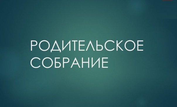 Родительское собрание картинки для группы