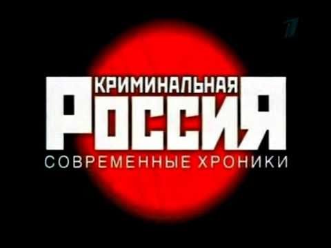 Криминальная Россия телепередача