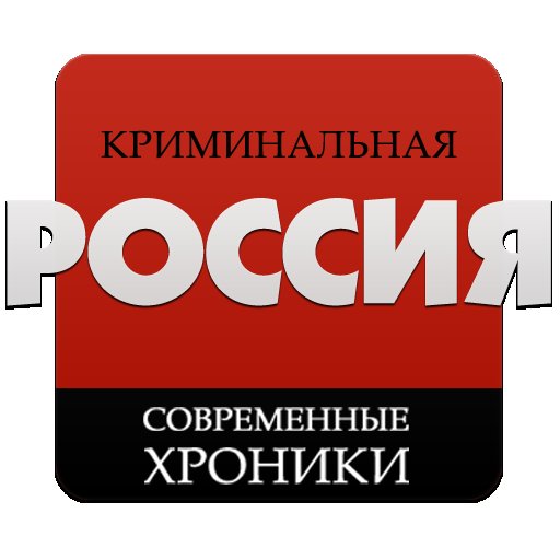 Наклейка Криминальная Россия