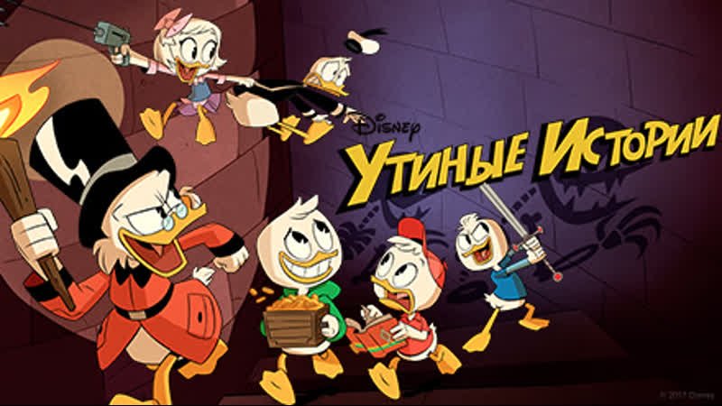 Утиные истории мультсериал 1987 1990