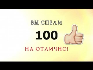 Караоке 100 баллов Мем