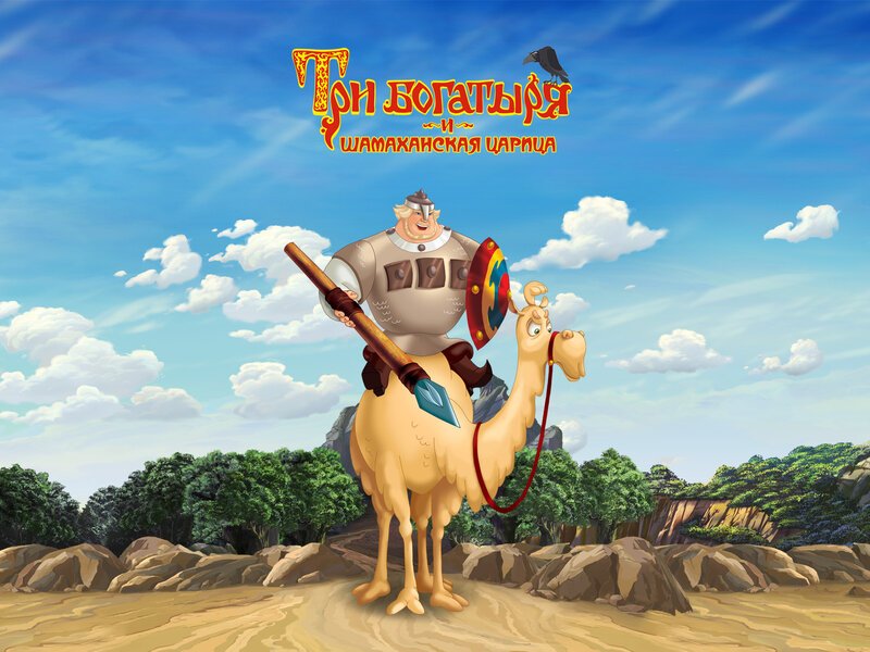 Три богатыря и Шамаханская царица Постер