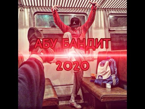 Абу бандит надпись