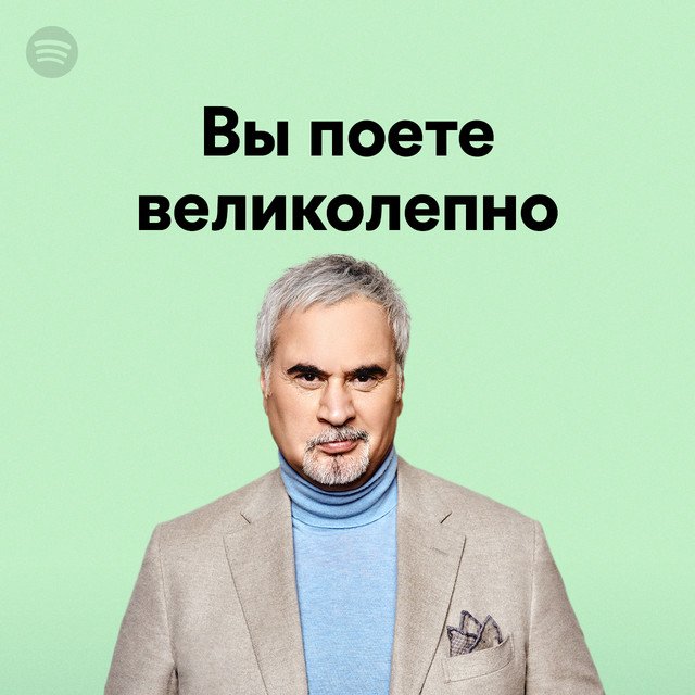 Вы поете великолепно