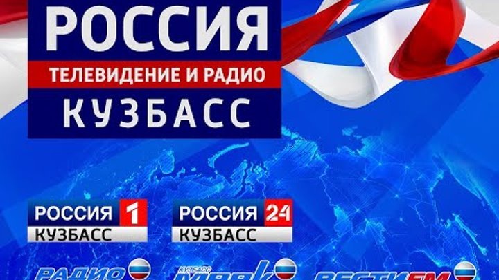 Радио России Кузбасс
