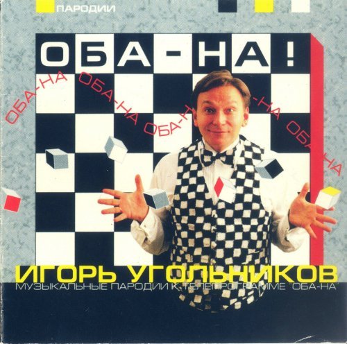 Игорь Угольников оба на угол шоу