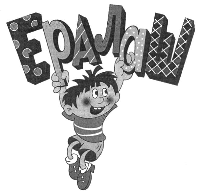 Раскраски из Ералаша