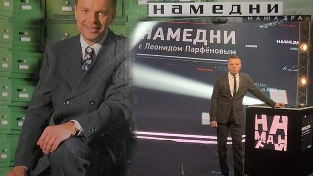 Леонид Парфенов НТВ Намедни
