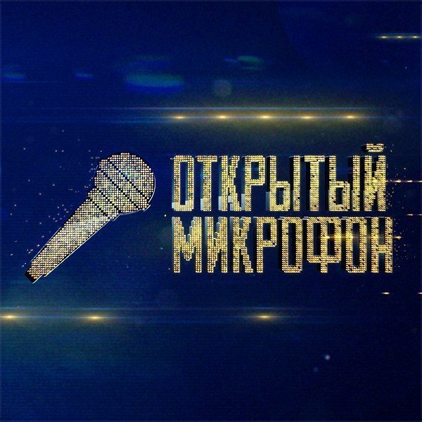 Открытый микрофон лого