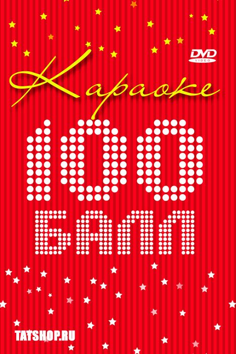 Караоке 100 баллов заставка