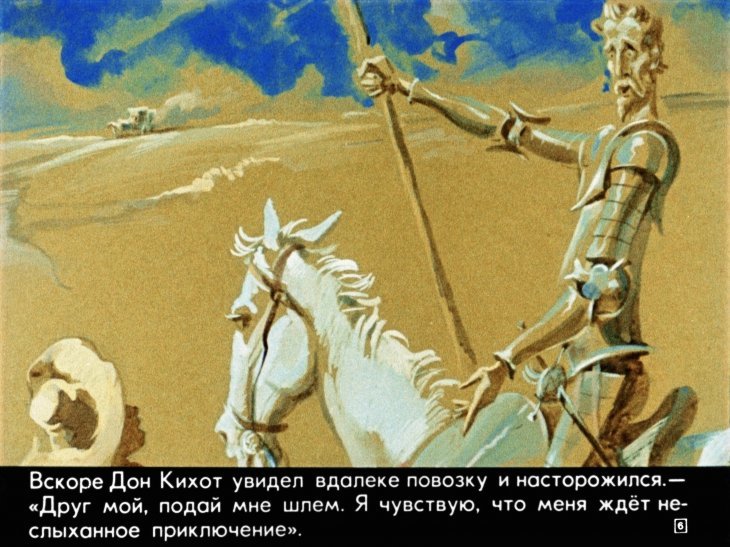 Дон Кихот диафильм
