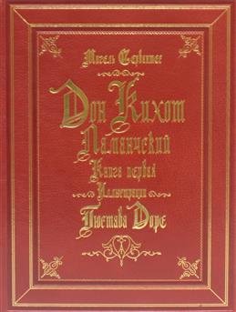 Дон Кихот на испанском купить книгу