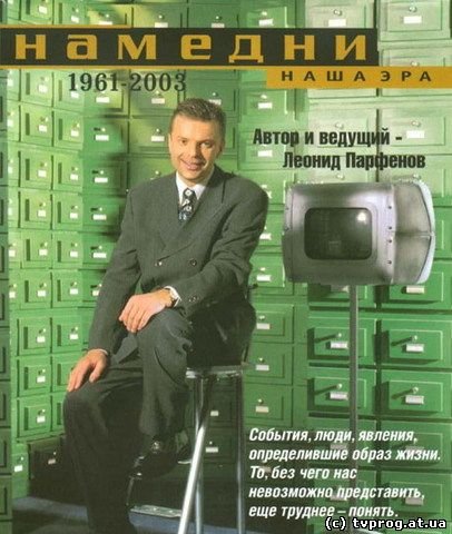 Леонид Парфенов Намедни