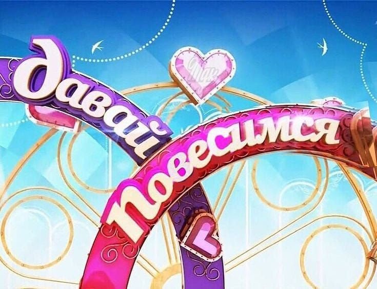 Давай поженимся заставка