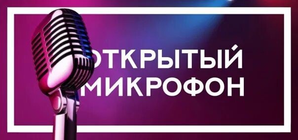 Открытый микрофон заставка