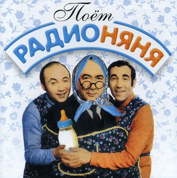 Лившиц и Левенбук радионяня