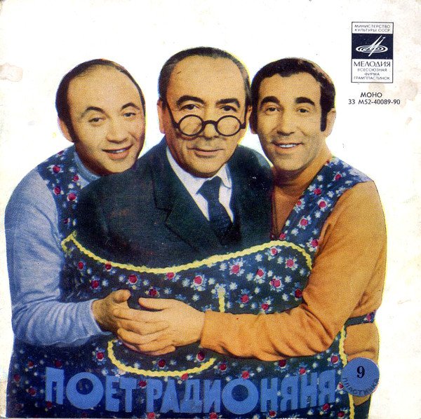 Лившиц и Левенбук радионяня