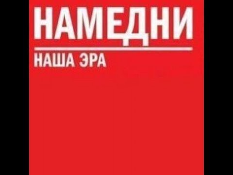 Намедни наша Эра