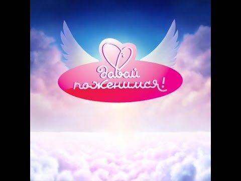 Заставка программы давай поженимся