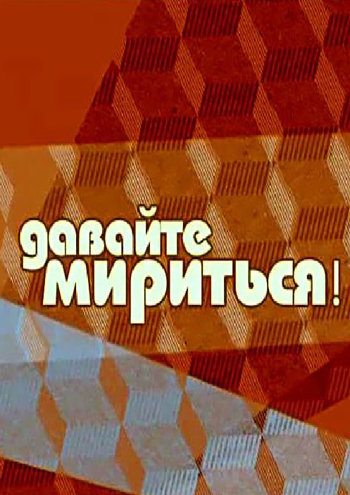 Давайте мириться