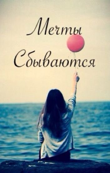 Мечты сбываются картинки