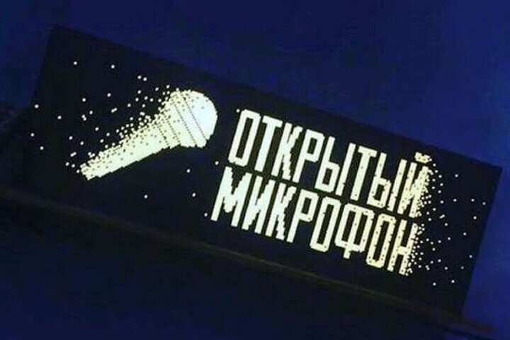 Открытый микрофон лого