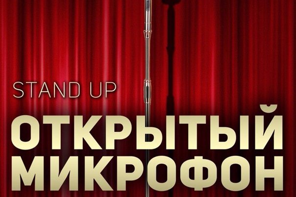 Открытый микрофон Stand up
