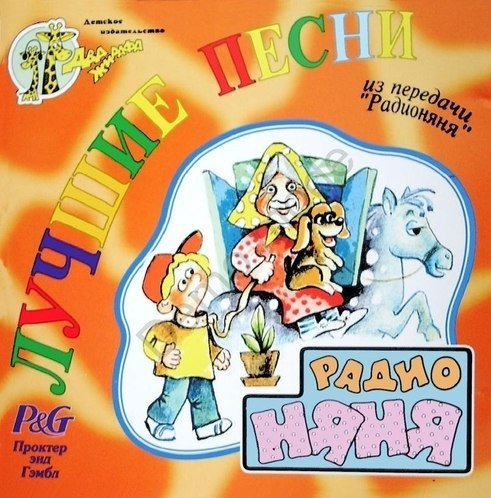 Радионяня СССР