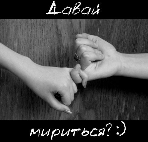 Открытка примирения