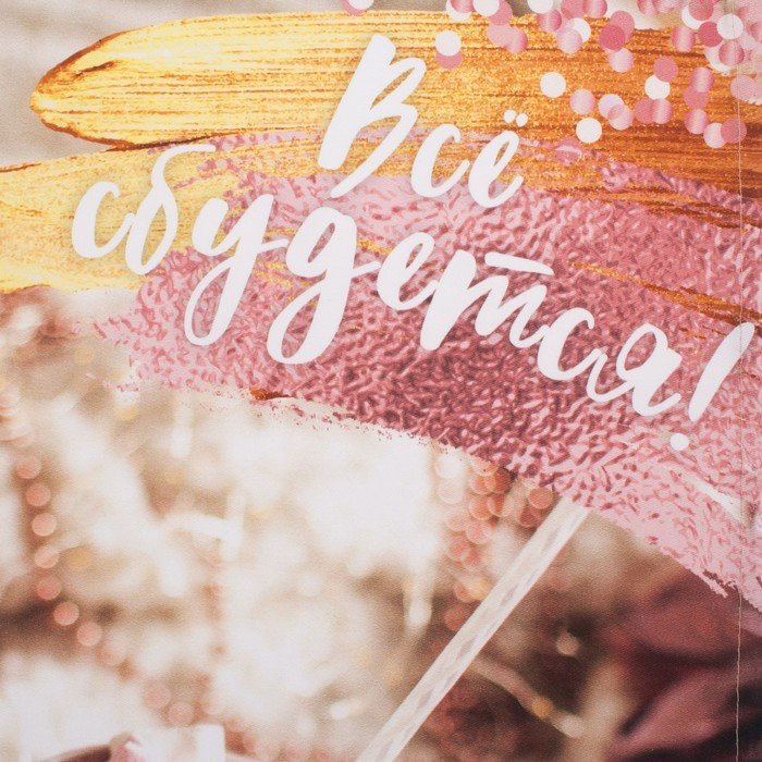 Мечты исполняются